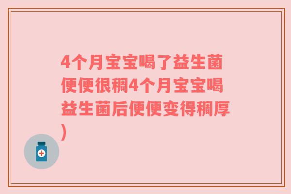 4个月宝宝喝了益生菌便便很稠4个月宝宝喝益生菌后便便变得稠厚)