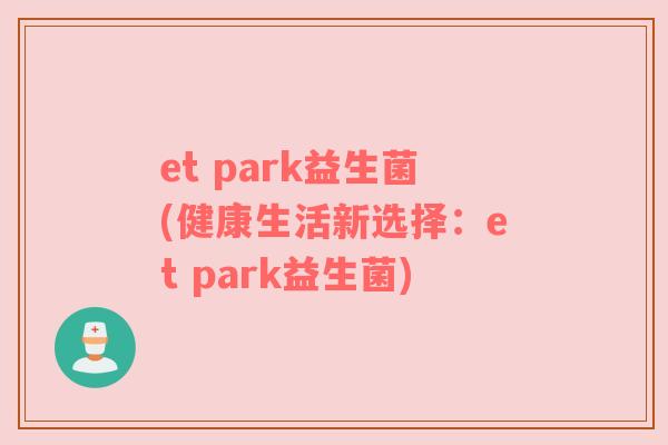 et park益生菌(健康生活新选择：et park益生菌)