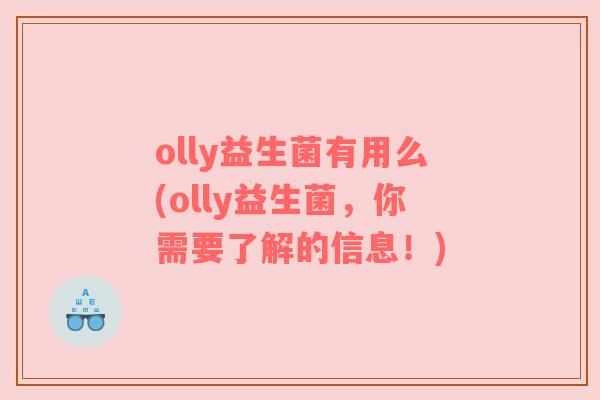 olly益生菌有用么(olly益生菌，你需要了解的信息！)