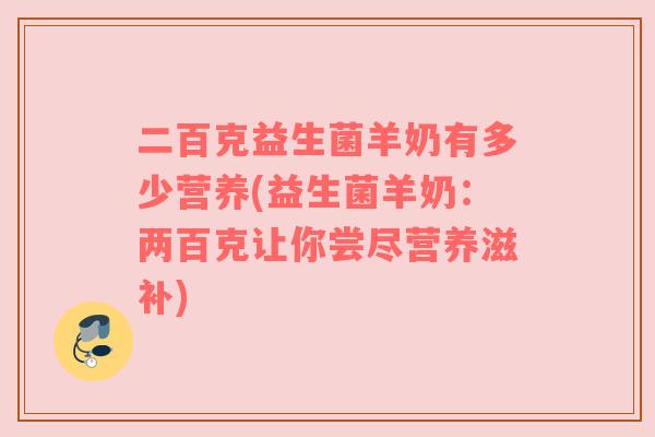 二百克益生菌羊奶有多少营养(益生菌羊奶：两百克让你尝尽营养滋补)