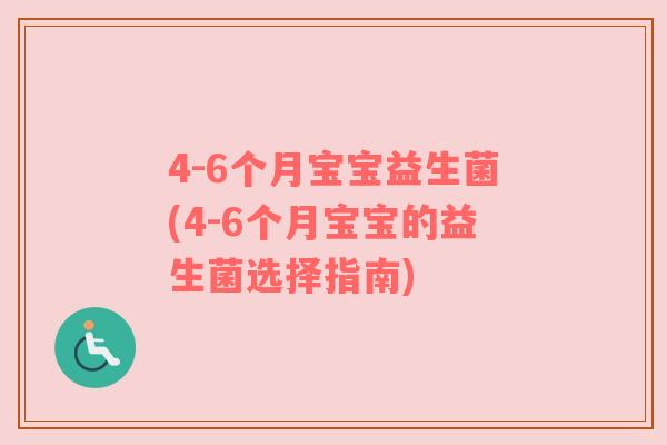 4-6个月宝宝益生菌(4-6个月宝宝的益生菌选择指南)