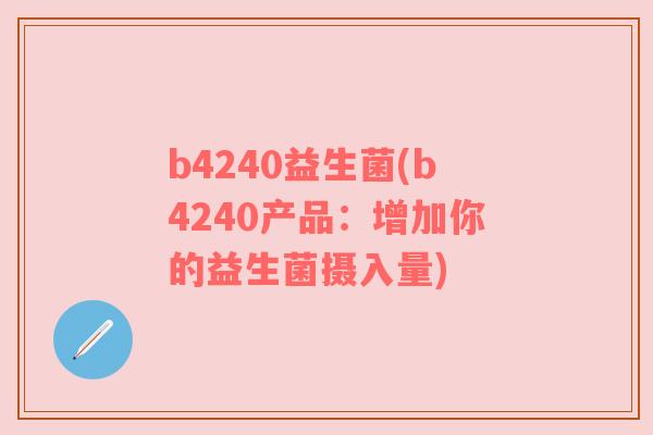 b4240益生菌(b4240产品：增加你的益生菌摄入量)
