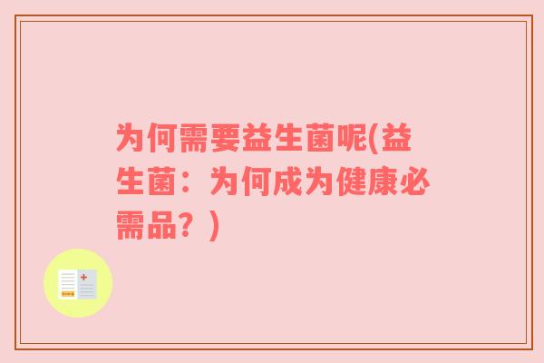 为何需要益生菌呢(益生菌：为何成为健康必需品？)