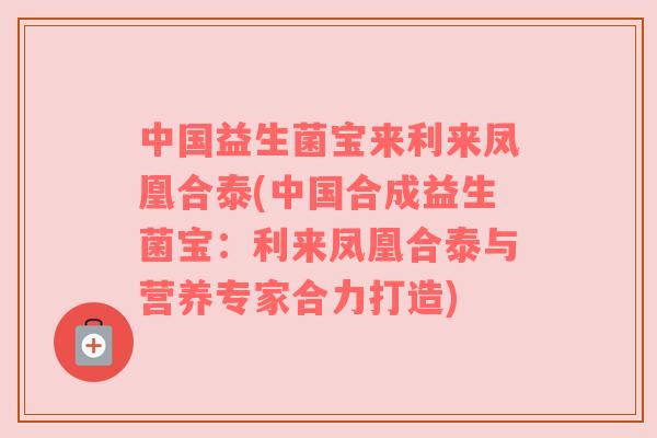 中国益生菌宝来利来凤凰合泰(中国合成益生菌宝：利来凤凰合泰与营养专家合力打造)