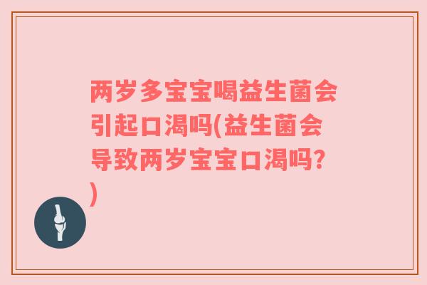 两岁多宝宝喝益生菌会引起口渴吗(益生菌会导致两岁宝宝口渴吗？)
