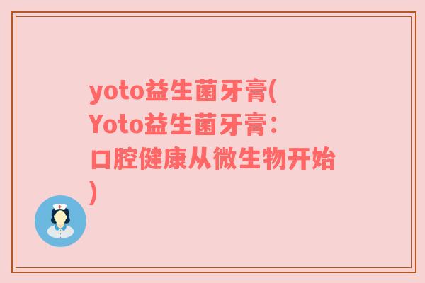 yoto益生菌牙膏(Yoto益生菌牙膏：口腔健康从微生物开始)