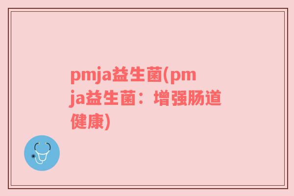 pmja益生菌(pmja益生菌：增强肠道健康)