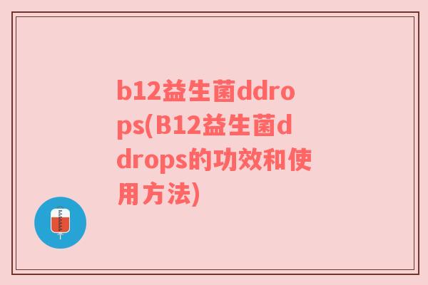 b12益生菌ddrops(B12益生菌ddrops的功效和使用方法)
