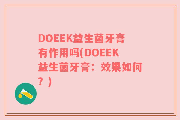 DOEEK益生菌牙膏有作用吗(DOEEK益生菌牙膏：效果如何？)