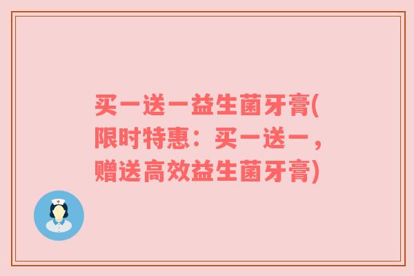 买一送一益生菌牙膏(限时特惠：买一送一，赠送高效益生菌牙膏)