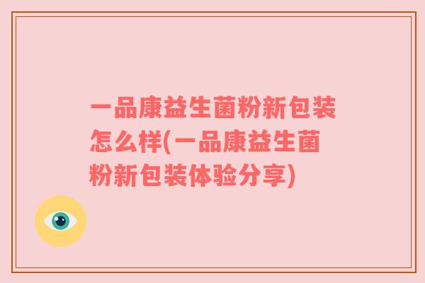 一品康益生菌粉新包装怎么样(一品康益生菌粉新包装体验分享)