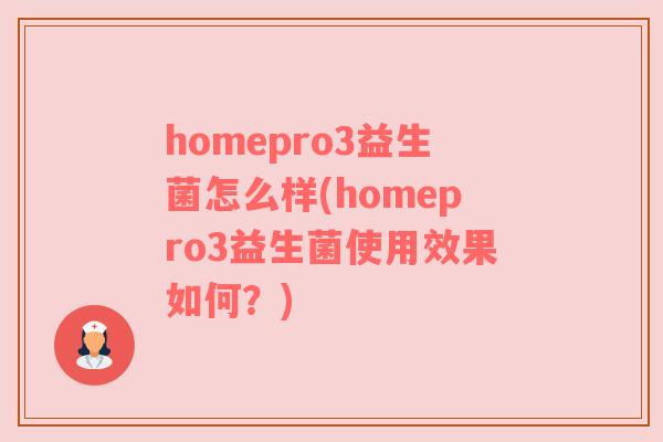 homepro3益生菌怎么样(homepro3益生菌使用效果如何？)