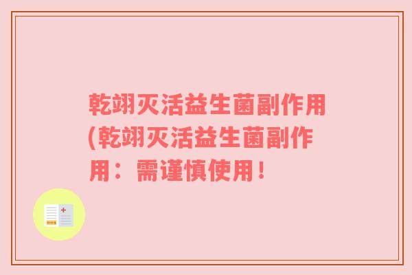 乾翊灭活益生菌副作用(乾翊灭活益生菌副作用：需谨慎使用！