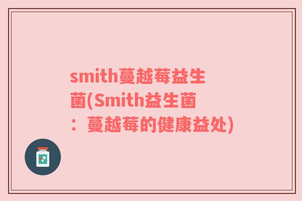 smith蔓越莓益生菌(Smith益生菌：蔓越莓的健康益处)