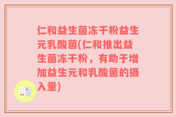 仁和益生菌冻干粉益生元乳酸菌(仁和推出益生菌冻干粉，有助于增加益生元和乳酸菌的摄入量)