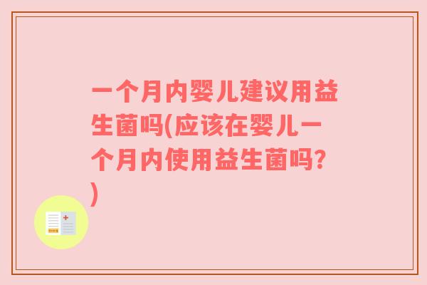 一个月内婴儿建议用益生菌吗(应该在婴儿一个月内使用益生菌吗？)