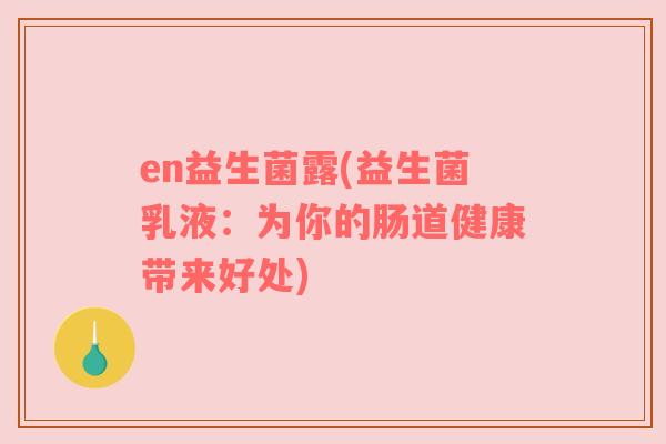 en益生菌露(益生菌乳液：为你的肠道健康带来好处)