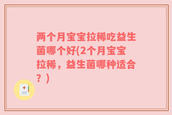 两个月宝宝拉稀吃益生菌哪个好(2个月宝宝拉稀，益生菌哪种适合？)