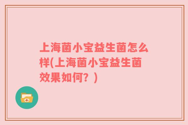 上海菌小宝益生菌怎么样(上海菌小宝益生菌效果如何？)