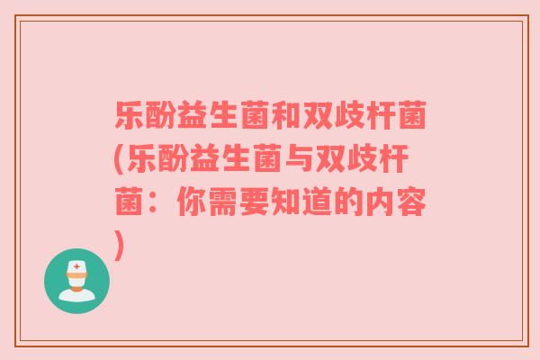 乐酚益生菌和双歧杆菌(乐酚益生菌与双歧杆菌：你需要知道的内容)