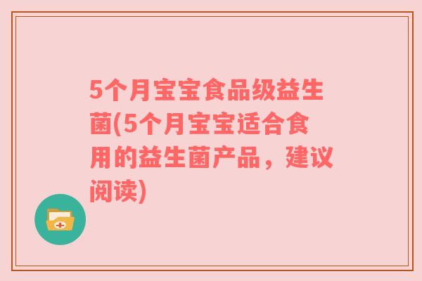 5个月宝宝食品级益生菌(5个月宝宝适合食用的益生菌产品，建议阅读)
