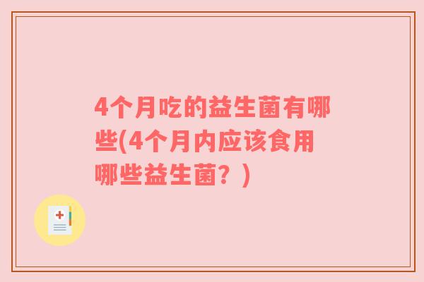 4个月吃的益生菌有哪些(4个月内应该食用哪些益生菌？)