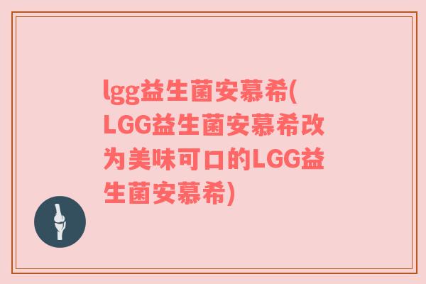 lgg益生菌安慕希(LGG益生菌安慕希改为美味可口的LGG益生菌安慕希)