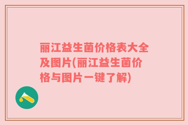 丽江益生菌价格表大全及图片(丽江益生菌价格与图片一键了解)