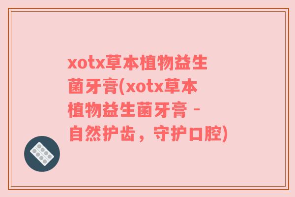 xotx草本植物益生菌牙膏(xotx草本植物益生菌牙膏 - 自然护齿，守护口腔)