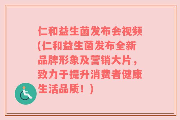 仁和益生菌发布会视频(仁和益生菌发布全新品牌形象及营销大片，致力于提升消费者健康生活品质！)