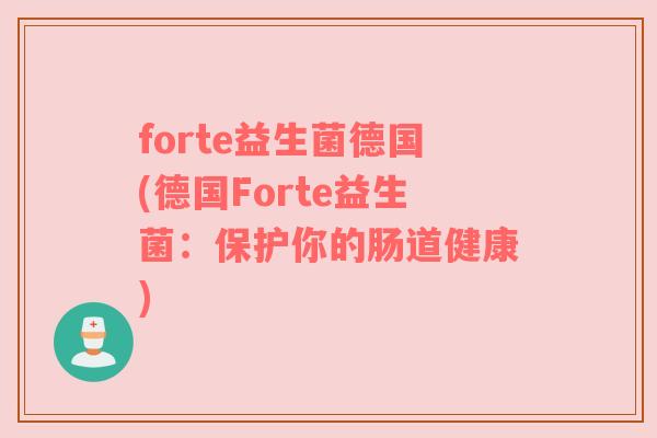 forte益生菌德国(德国Forte益生菌：保护你的肠道健康)