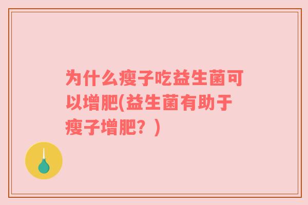 为什么瘦子吃益生菌可以增肥(益生菌有助于瘦子增肥？)