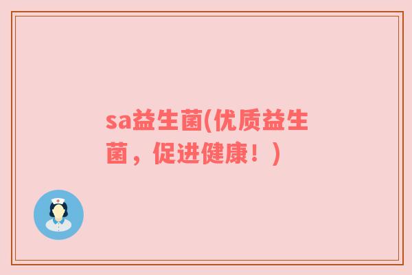 sa益生菌(优质益生菌，促进健康！)