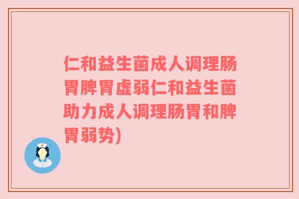 仁和益生菌成人调理肠胃脾胃虚弱仁和益生菌助力成人调理肠胃和脾胃弱势) 仁和益生菌成人调理肠胃脾胃虚弱仁和益生菌助力成人调理肠胃和脾胃弱势)