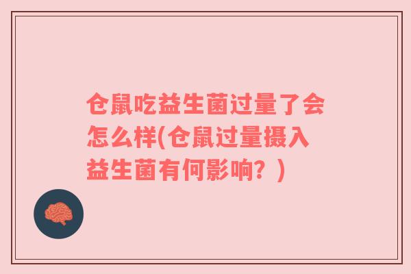 仓鼠吃益生菌过量了会怎么样(仓鼠过量摄入益生菌有何影响？)