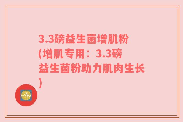 3.3磅益生菌增肌粉(增肌专用：3.3磅益生菌粉助力肌肉生长)