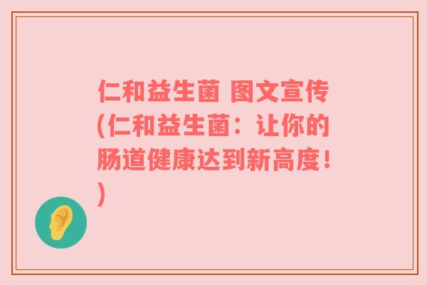 仁和益生菌 图文宣传(仁和益生菌：让你的肠道健康达到新高度！)