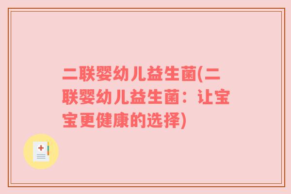 二联婴幼儿益生菌(二联婴幼儿益生菌:让宝宝更健康的选择) 二联婴幼儿益生菌(二联婴幼儿益生菌:让宝宝更健康的选择)
