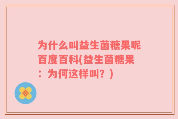 为什么叫益生菌糖果呢百度百科(益生菌糖果:为何这样叫?) 为什么叫益生菌糖果呢百度百科(益生菌糖果:为何这样叫?)
