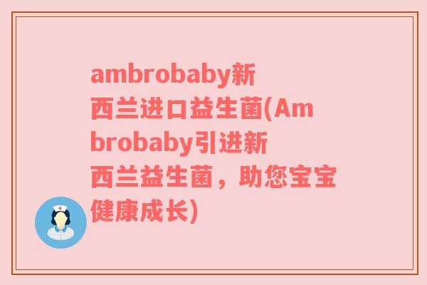 ambrobaby新西兰进口益生菌(Ambrobaby引进新西兰益生菌,助您宝宝健康成长) ambrobaby新西兰进口益生菌(Ambrobaby引进新西兰益生菌,助您宝宝健康成长)
