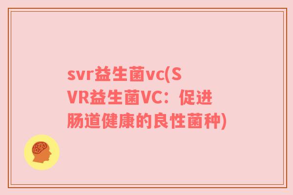 svr益生菌vc(SVR益生菌VC：促进肠道健康的良性菌种)