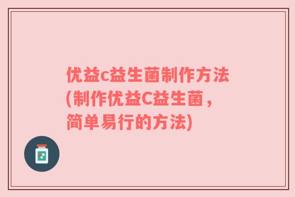 优益c益生菌制作方法(制作优益C益生菌，简单易行的方法)