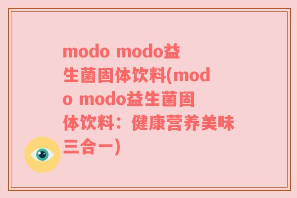 modo modo益生菌固体饮料(modo modo益生菌固体饮料：健康营养美味三合一)