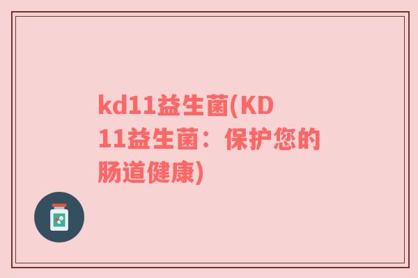 kd11益生菌(KD11益生菌:保护您的肠道健康)