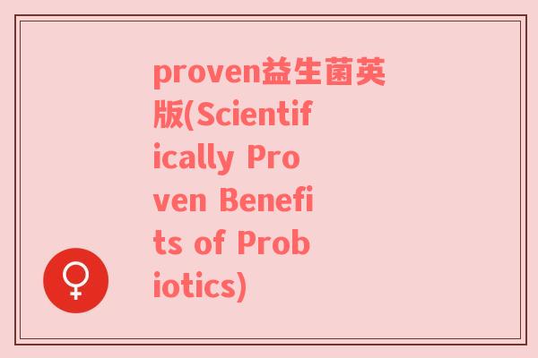proven益生菌英版(Scientifically Proven Benefits of Probiotics)