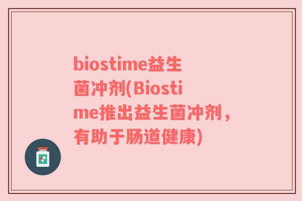 biostime益生菌冲剂(Biostime推出益生菌冲剂,有助于肠道健康)