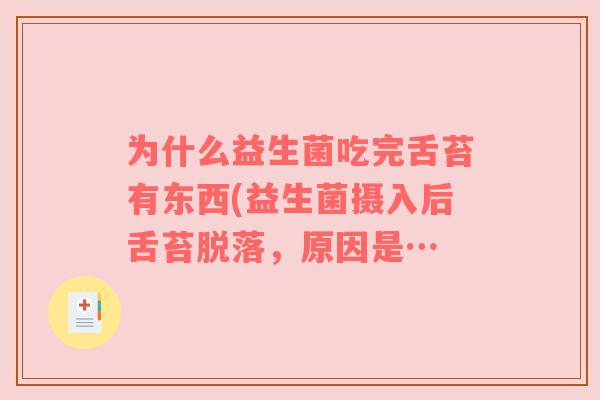 为什么益生菌吃完舌苔有东西(益生菌摄入后舌苔脱落，原因是…