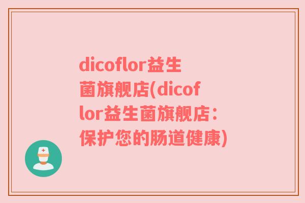 dicoflor益生菌旗舰店(dicoflor益生菌旗舰店：保护您的肠道健康)