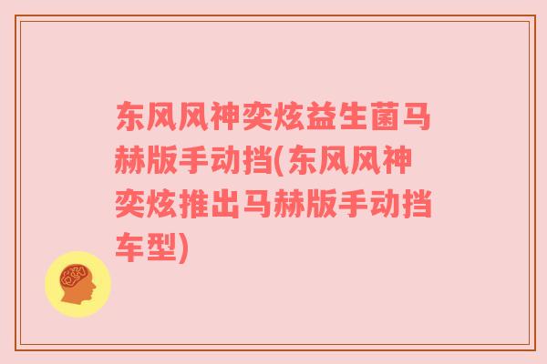 东风风神奕炫益生菌马赫版手动挡(东风风神奕炫推出马赫版手动挡车型)