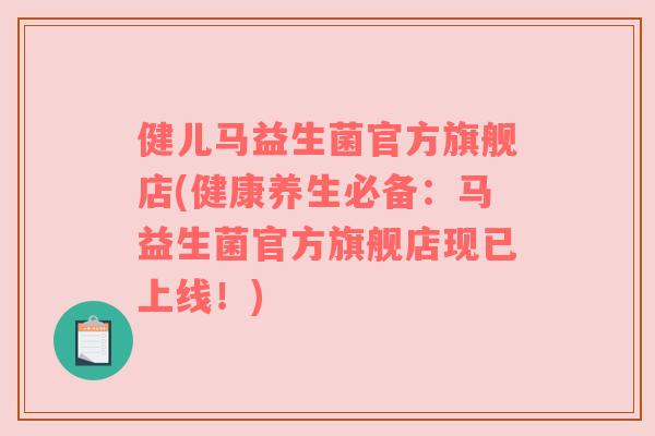 健儿马益生菌官方旗舰店(健康养生必备：马益生菌官方旗舰店现已上线！)